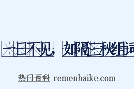 一日不见，如隔三秋组词是什么意思的图片